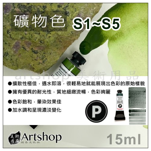 美國 Daniel Smith 丹尼爾史密斯 大師級 水彩顏料 15ml 礦物色